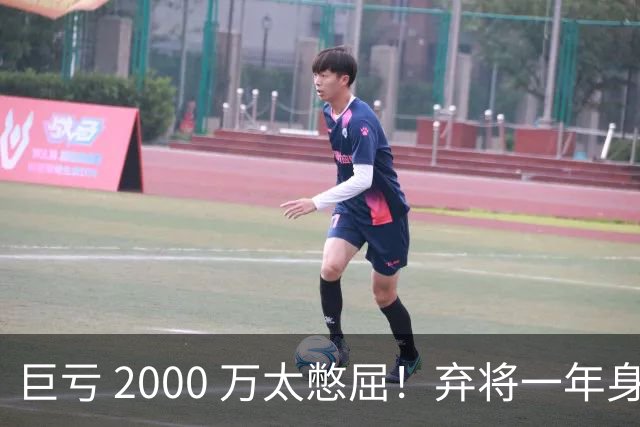 巨亏 2000 万太憋屈！弃将一年身价翻倍，利物浦被动回购真的划算吗