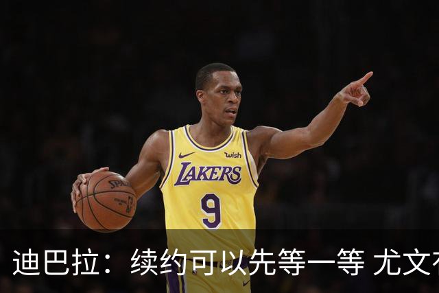 迪巴拉：续约可以先等一等 尤文有很多事要处理